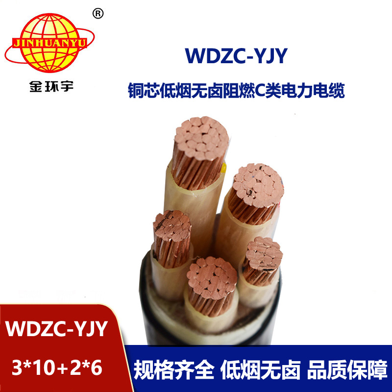 金環(huán)宇電纜 電力電纜WDZC-YJY 3X10+2X6平方 低煙無鹵阻燃電纜