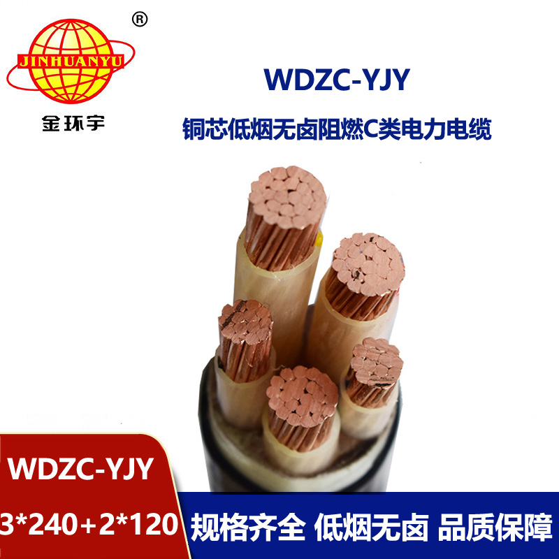 金環(huán)宇電纜 三相五線電纜WDZC-YJY3X240+2X120阻燃低煙無鹵電纜線 