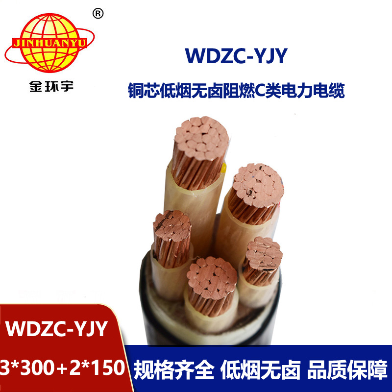 金環(huán)宇電纜 交聯(lián)低煙無鹵阻燃電力電纜WDZC-YJY3X300+2X150平方 