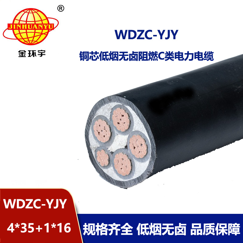 金環(huán)宇電纜 低煙無(wú)鹵阻燃線纜WDZC-YJY 4X35+1X16平方 5芯電力電纜