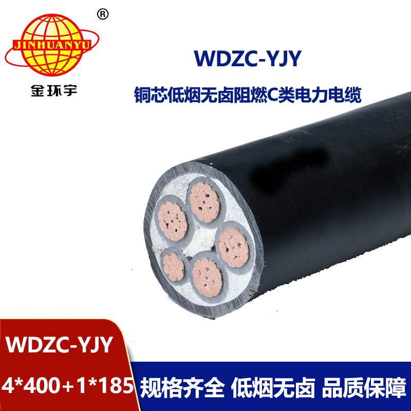金環(huán)宇電纜 WDZC-YJY 4X400+1X185阻燃電力電纜報價 低煙無鹵電纜