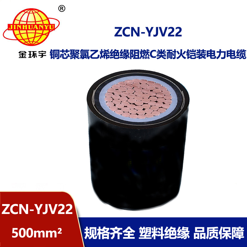 金環(huán)宇 ZCN-YJV22-500平方c類阻燃電力電纜yjv22耐火鎧裝電纜