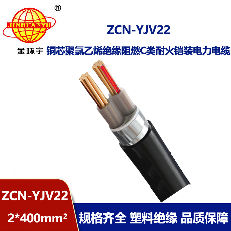 金環(huán)宇電線電纜 ZCN-YJV22-2X400阻燃耐火室外鎧裝電纜yjv22電力電纜