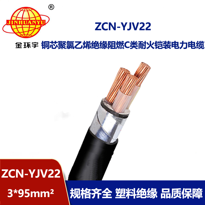 金環(huán)宇電線(xiàn)電纜 yjv22鋼帶鎧裝電纜ZCN-YJV22-3X95平方阻燃耐火電纜 