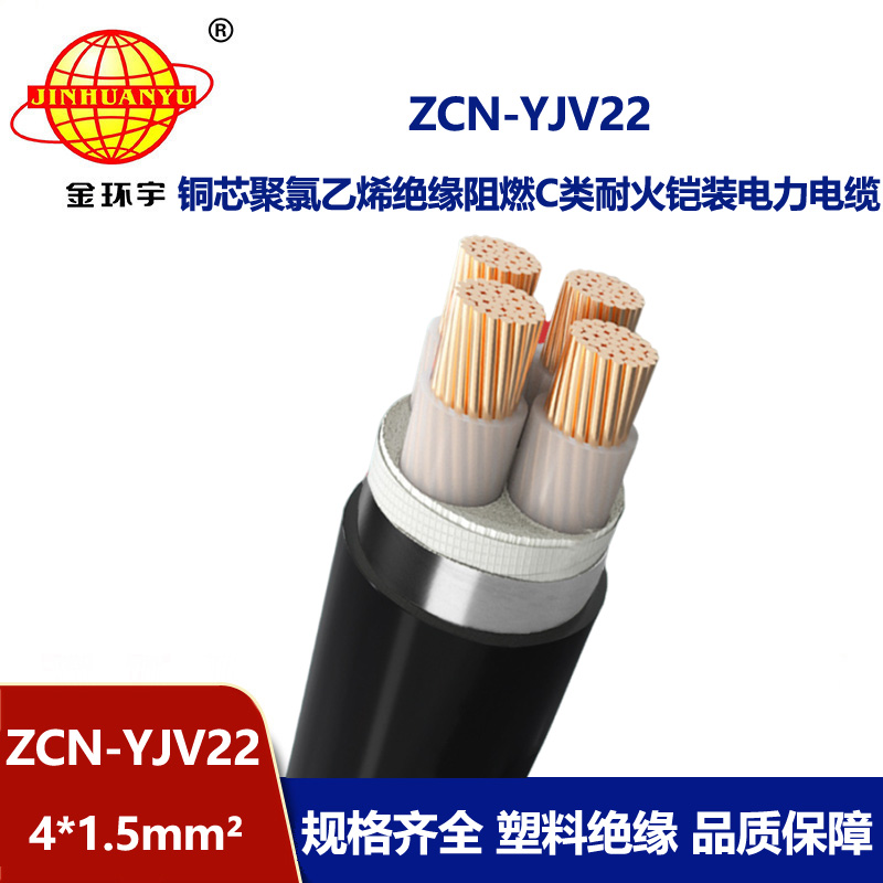 金環(huán)宇電纜 ZCN-YJV22-4X1.5平方 c級(jí)阻燃耐火yjv22四芯鎧裝電纜
