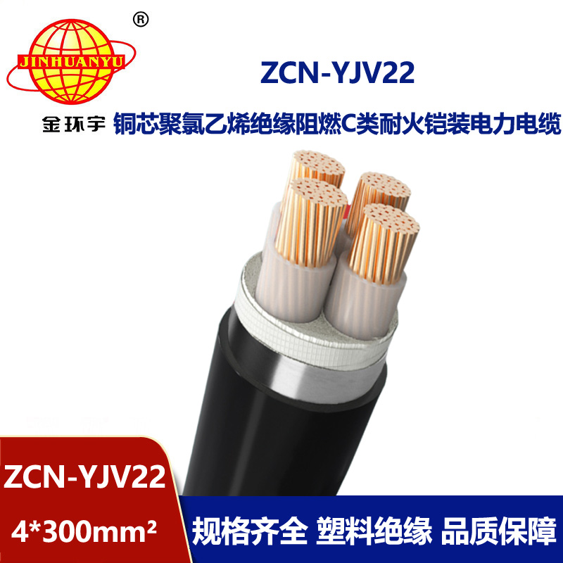 金環(huán)宇電纜 c級阻燃耐火鎧裝電纜ZCN-YJV22-4X300平方 yjv22電纜