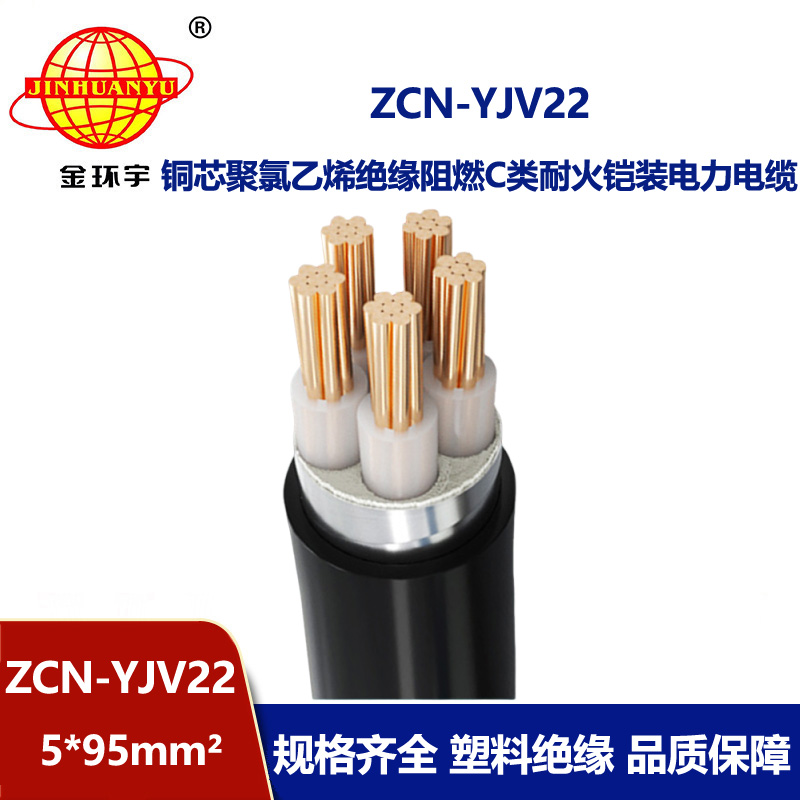 金環(huán)宇電纜 yjv22鎧裝電力電纜ZCN-YJV22-5X95阻燃耐火耐火電纜