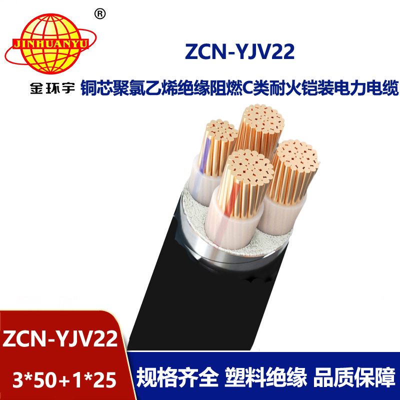 金環(huán)宇電纜 ZCN-YJV22-3X50+1X25耐火c類阻燃電纜 yjv22鎧裝電纜 