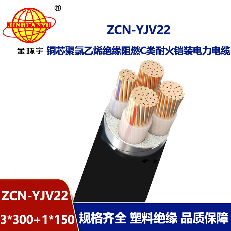 金環(huán)宇電纜 ZCN-YJV22-3X300+1X150 耐火c類阻燃yjv22低壓鎧裝交聯(lián)電纜
