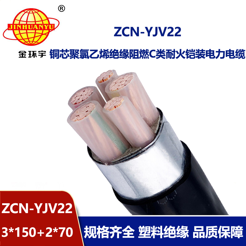 金環(huán)宇電纜 阻燃耐火電纜 低壓銅芯電纜 zcn-yjv22-3x150+2x70平方 