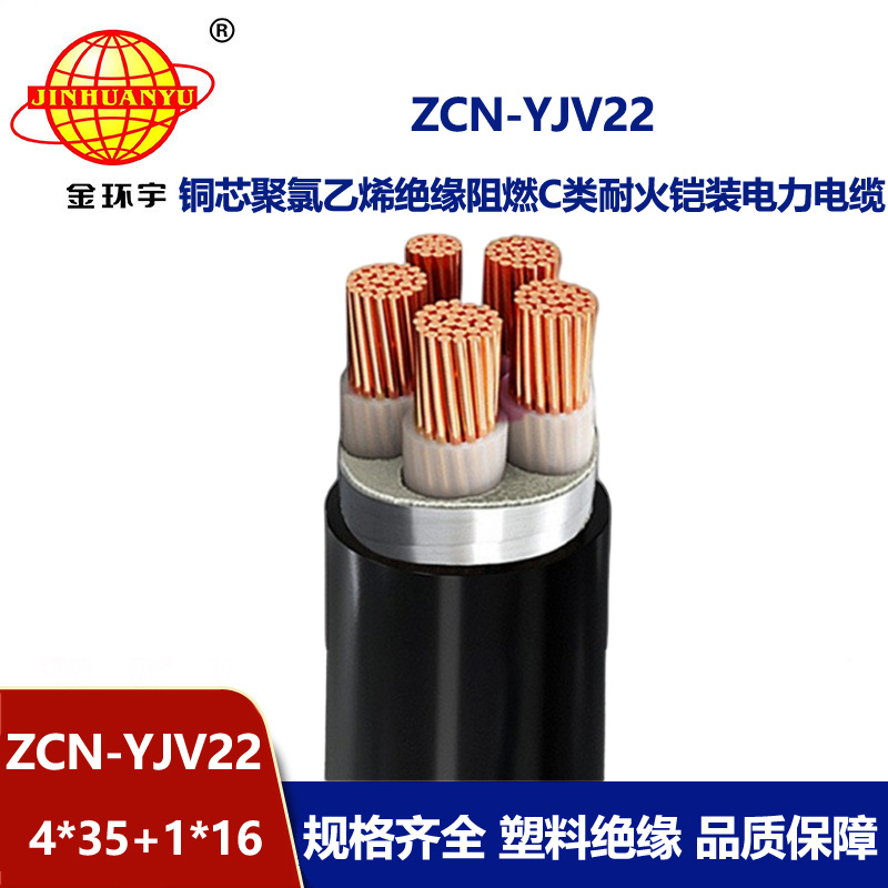 金環(huán)宇電線電纜 五芯鎧裝電纜 ZCN-YJV22-4X35+1X16平方阻燃c級(jí)耐火電