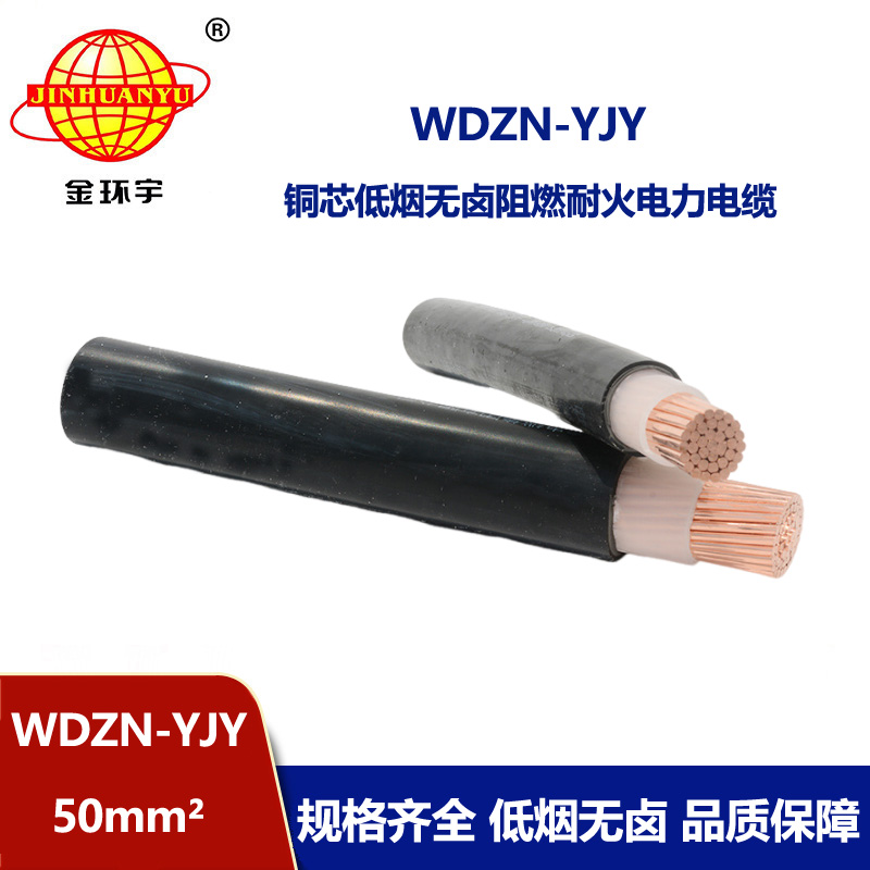 金環(huán)宇電線電纜 WDZN-YJY 50平方 耐火電力電纜 銅芯無(wú)鹵低煙電纜