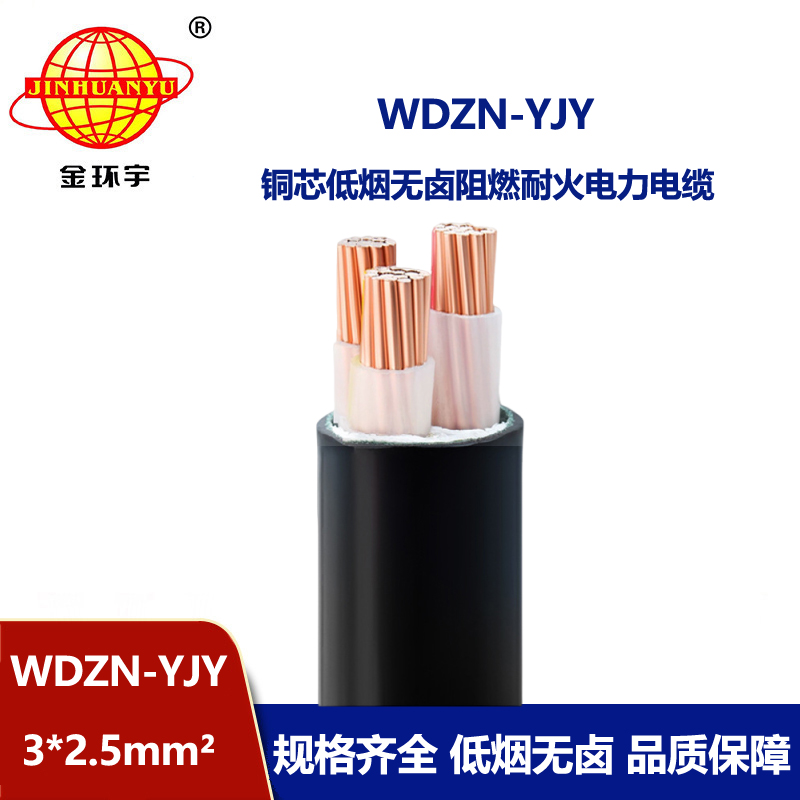 金環(huán)宇電線(xiàn)電纜 三芯電纜 無(wú)鹵低煙耐火電纜WD