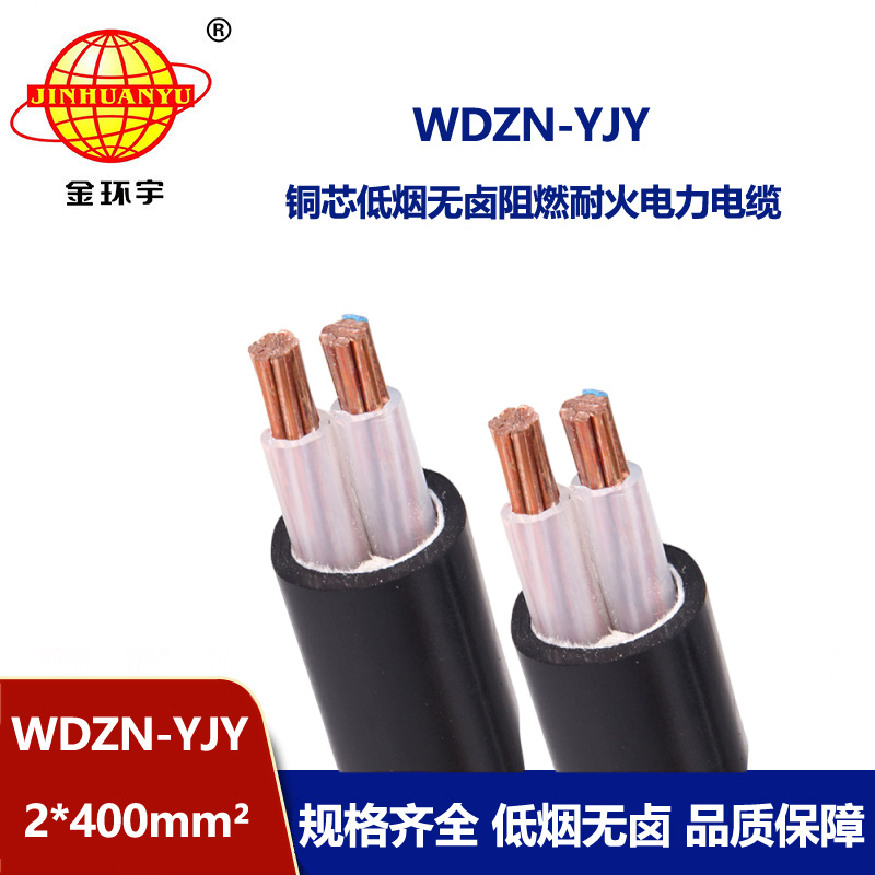 金環(huán)宇電線(xiàn)電纜 WDZN-YJY 2x400平方電力電纜廠(chǎng) 低煙