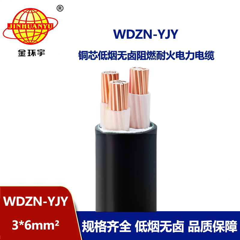 金環(huán)宇電線電纜 WDZN-YJY 3x6平方 低煙無鹵耐火電纜 三芯低壓電纜
