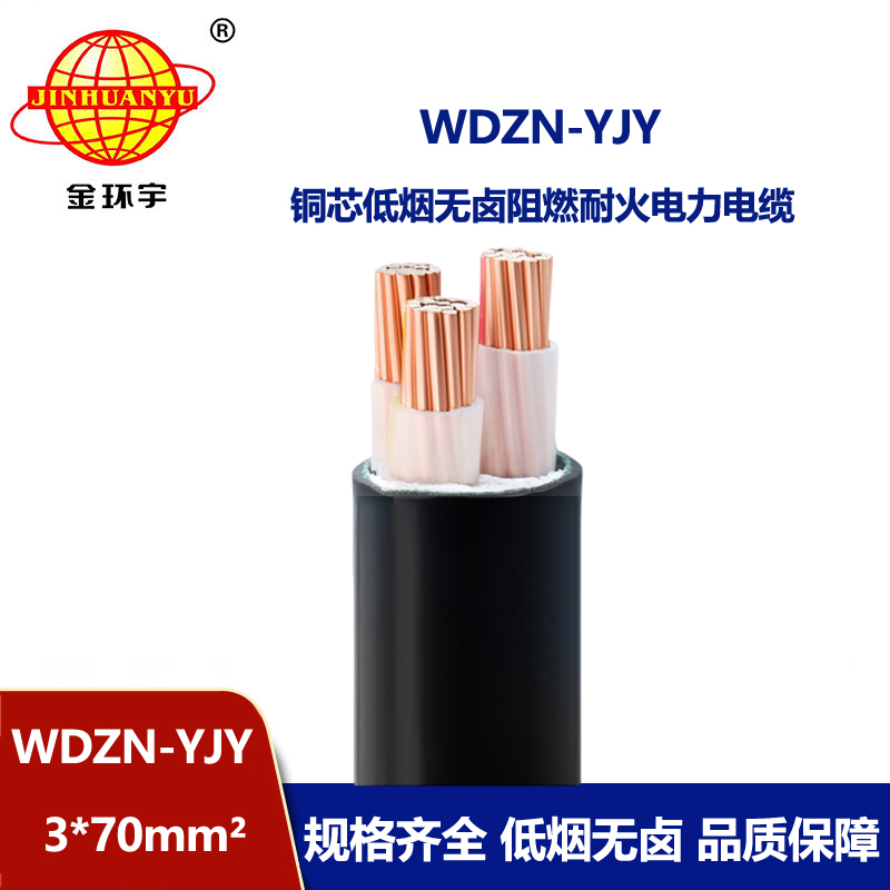 金環(huán)宇電線電纜 交聯(lián)低煙無(wú)鹵電纜 耐火電纜WDZN-YJY 3x70平方