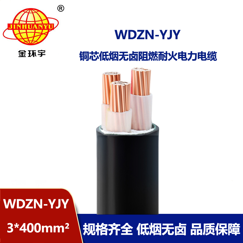 金環(huán)宇電線電纜 WDZN-YJY 3x400 低壓交聯(lián)電纜 耐火低煙無鹵電纜