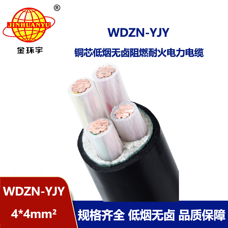 金環(huán)宇電線電纜 四芯交聯電纜 低煙無鹵耐火電纜WDZN-YJY 4x4平方