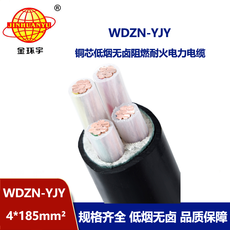 金環(huán)宇電線電纜 低煙無(wú)鹵電力電纜廠 耐火低壓電纜WDZN-YJY4x185平