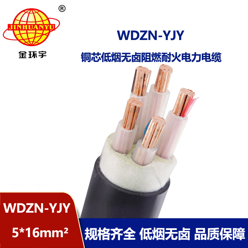 金環(huán)宇電線電纜 低煙無鹵銅芯電力電纜WDZN-YJY 5x16平方 耐火電纜