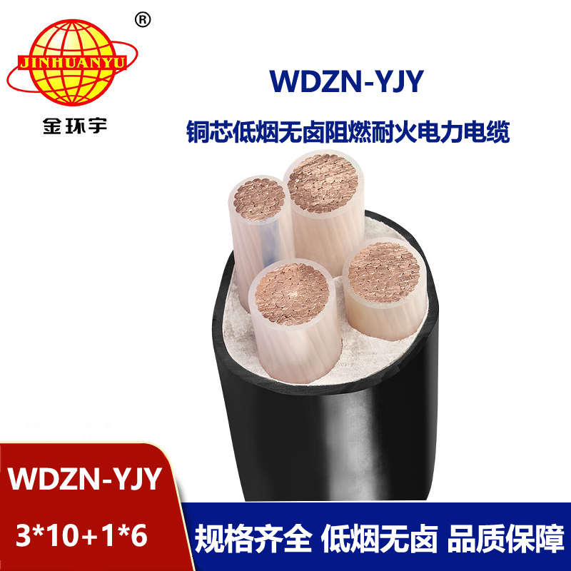 金環(huán)宇電線電纜 四芯交聯(lián)電力電纜 WDZN-YJY3x10+1x6無鹵低煙耐火電