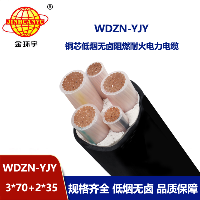 金環(huán)宇電線電纜 交聯(lián)電纜WDZN-YJY3x70+2x35無鹵低煙耐火電力電纜