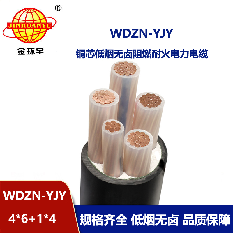金環(huán)宇電線電纜 低煙無鹵銅芯電力電纜WDZN-YJY4x6+1x4耐火電纜