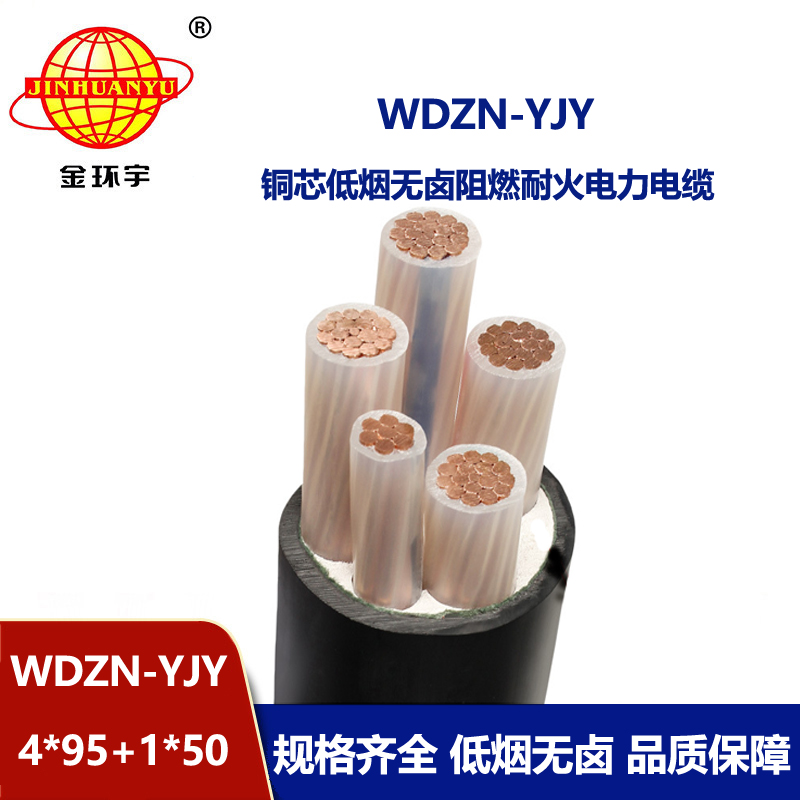 金環(huán)宇電線電纜 無鹵低煙耐火電纜WDZN-YJY4x95+1x50銅芯交聯(lián)電纜