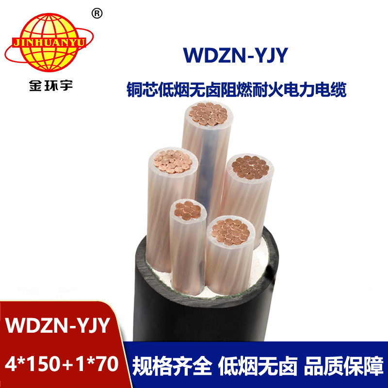 金環(huán)宇電線電纜 低煙無(wú)鹵耐火交聯(lián)電纜 WDZN-YJY4x150+1x70平方