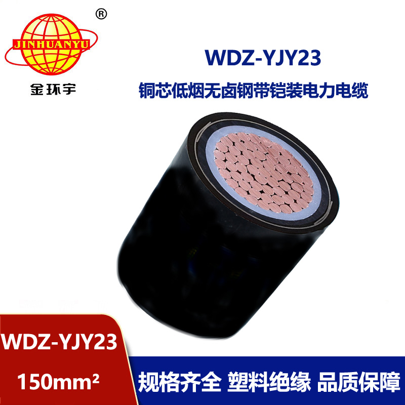 金環(huán)宇 低煙無(wú)鹵電纜報(bào)價(jià)WDZ-YJY23-150平方 銅芯鎧裝電纜