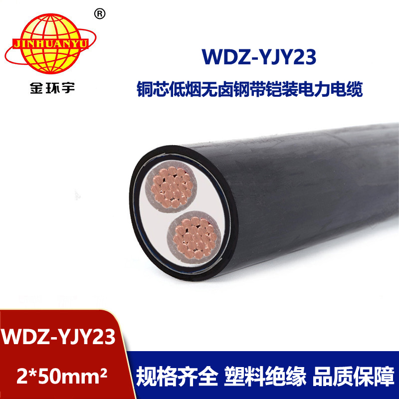 金環(huán)宇 鋼帶鎧裝電纜WDZ-YJY23-2X50平方 低煙無鹵電力電纜