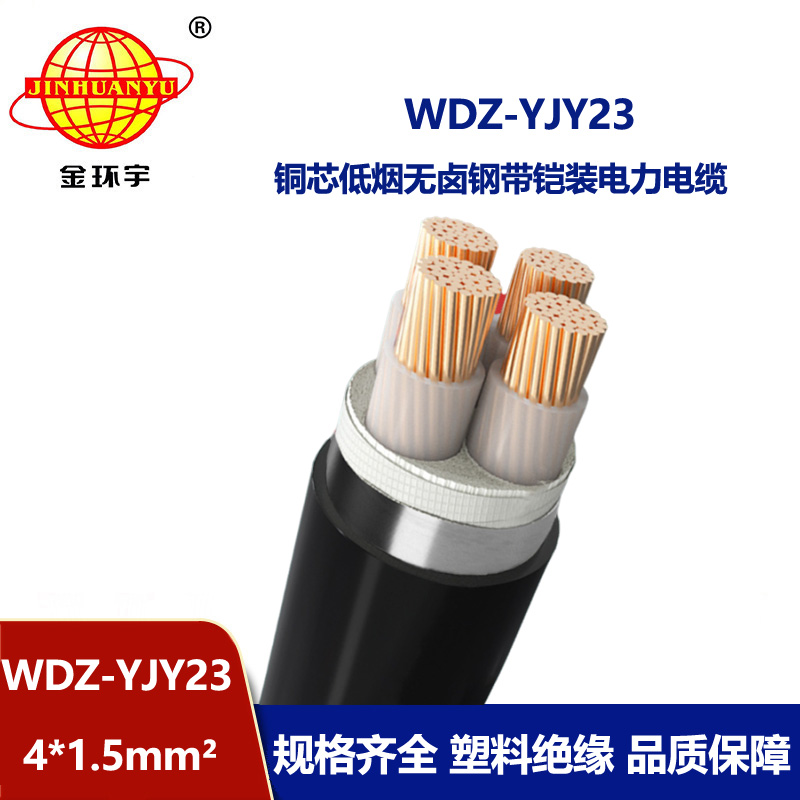 金環(huán)宇電線(xiàn)電纜 鎧裝電纜WDZ-YJY23-4x1.5平方 無(wú)鹵低煙電力電纜