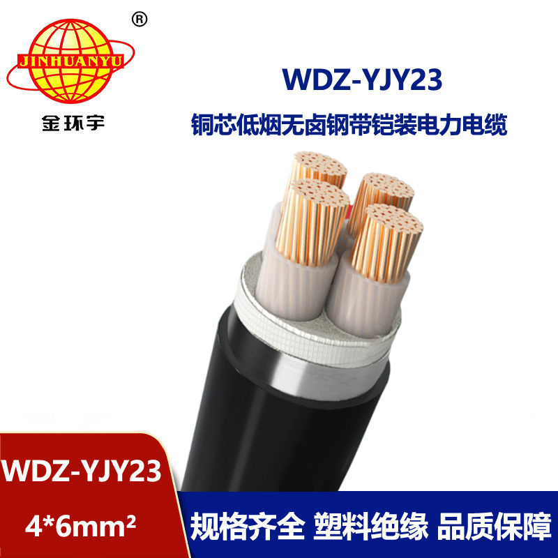 金環(huán)宇電線(xiàn)電纜 鋼帶鎧裝交聯(lián)電纜WDZ-YJY23-4X6平方 低煙無(wú)鹵電纜