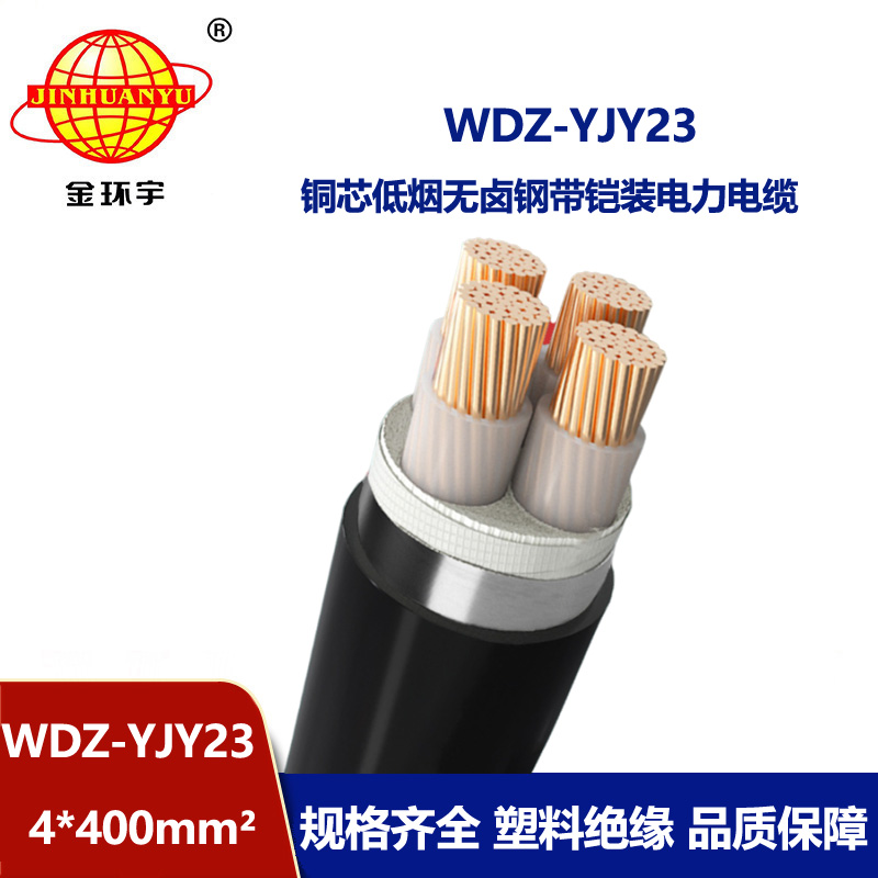 金環(huán)宇電線電纜 低煙無鹵交聯(lián)電纜WDZ-YJY23-4x400平方 4芯鎧裝電纜