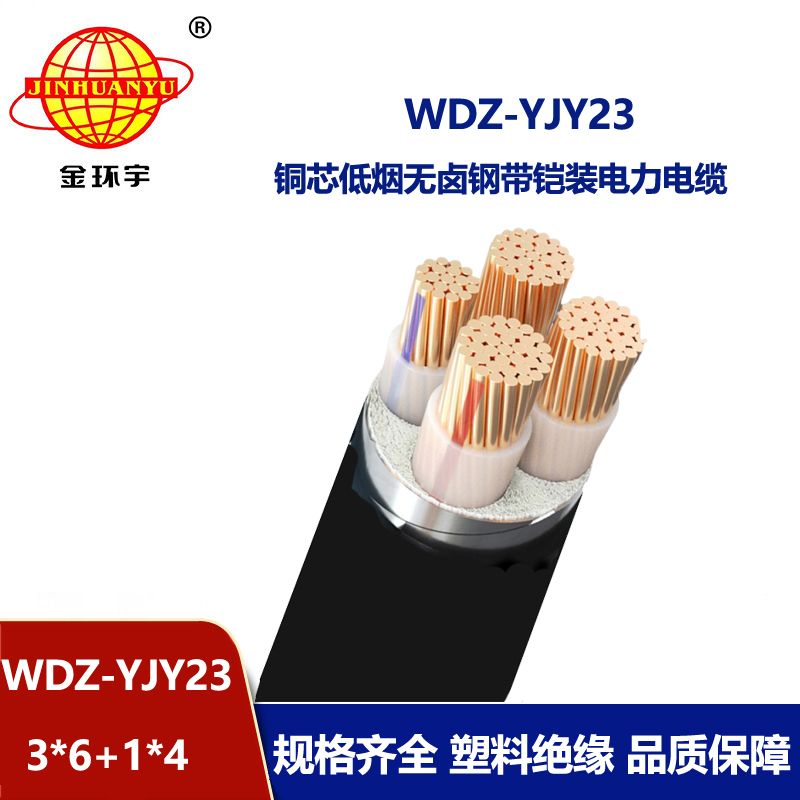 金環(huán)宇電線電纜 鎧裝電力電纜WDZ-YJY23-3x6+1x4無鹵低煙銅芯電纜