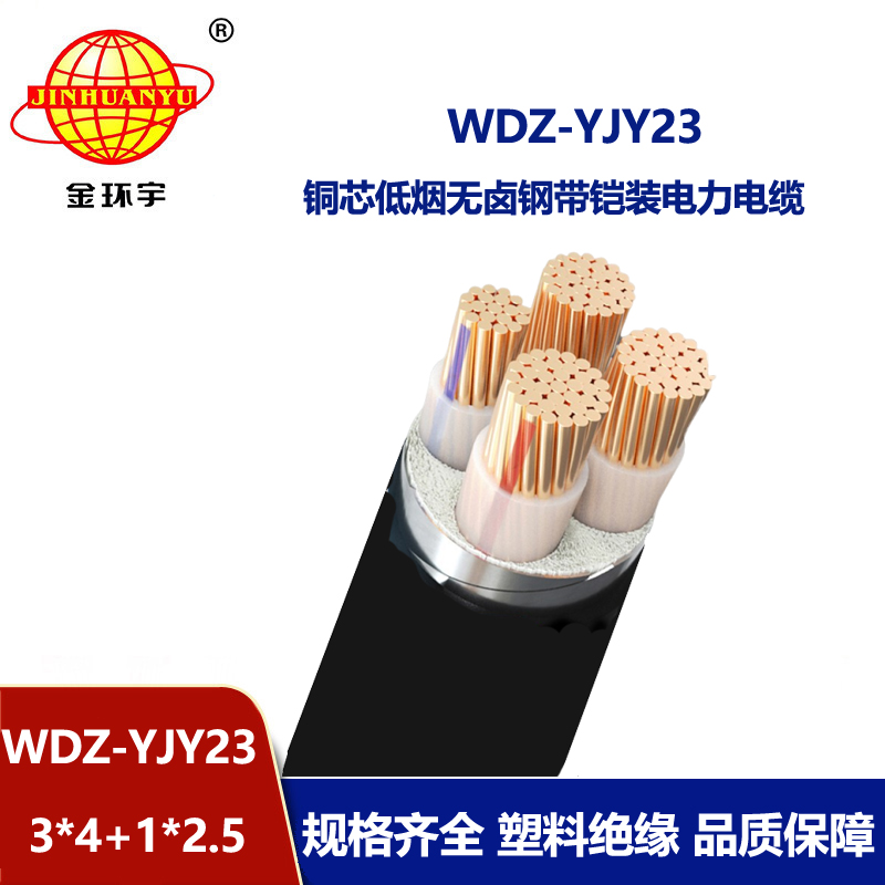 金環(huán)宇電線電纜 低煙無鹵鋼帶鎧裝電纜WDZ-YJY23-3x4+1x2.5平方