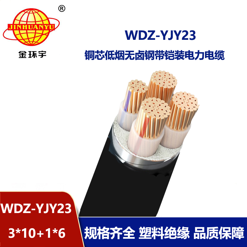 金環(huán)宇電線電纜 WDZ-YJY23-3X10+1X6低煙無鹵電纜 鎧裝交聯(lián)電纜