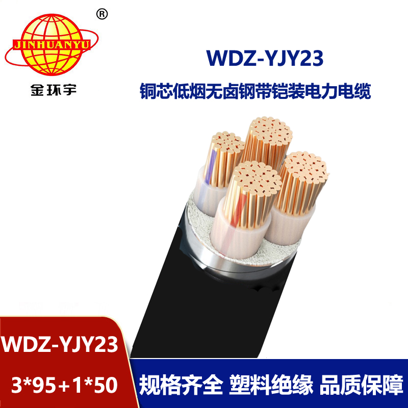 金環(huán)宇電線電纜 WDZ-YJY23-3x95+1x50平方低煙無鹵鎧裝電纜 足米