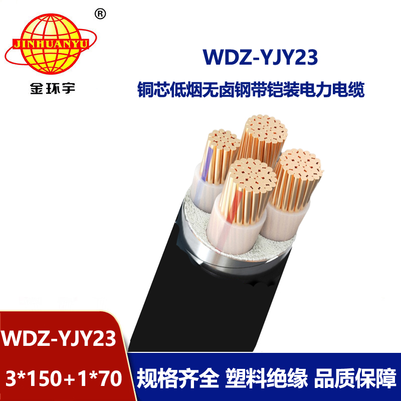 金環(huán)宇電線電纜 鎧裝電纜WDZ-YJY23-3x150+1x70無鹵低煙銅芯電纜