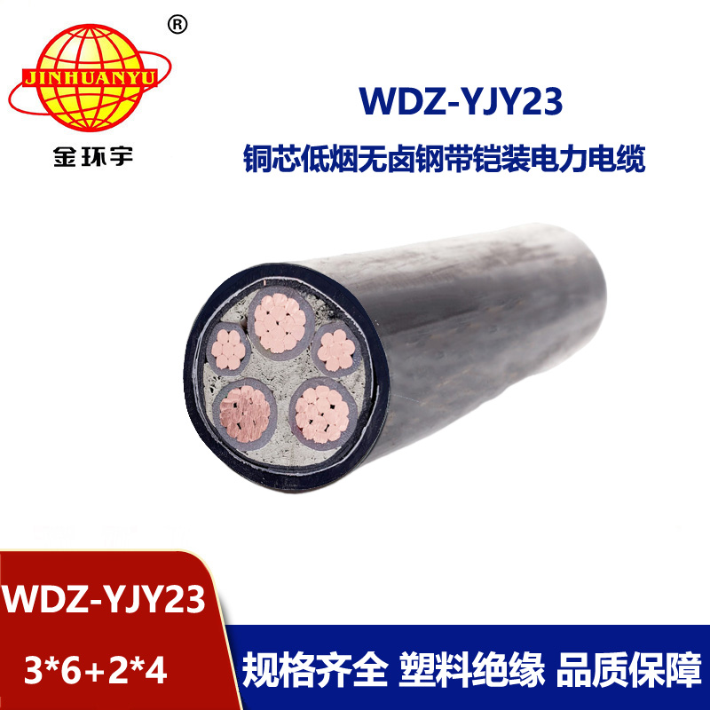 金環(huán)宇電線電纜 鎧裝電力電纜報價 低煙無鹵電纜WDZ-YJY23-3x6+2x