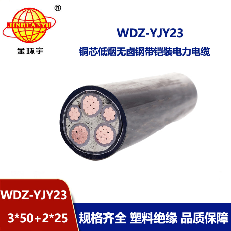 金環(huán)宇電線電纜 低煙無鹵電纜 鎧裝交聯(lián)電纜WDZ-YJY23-3X50+2X25平方