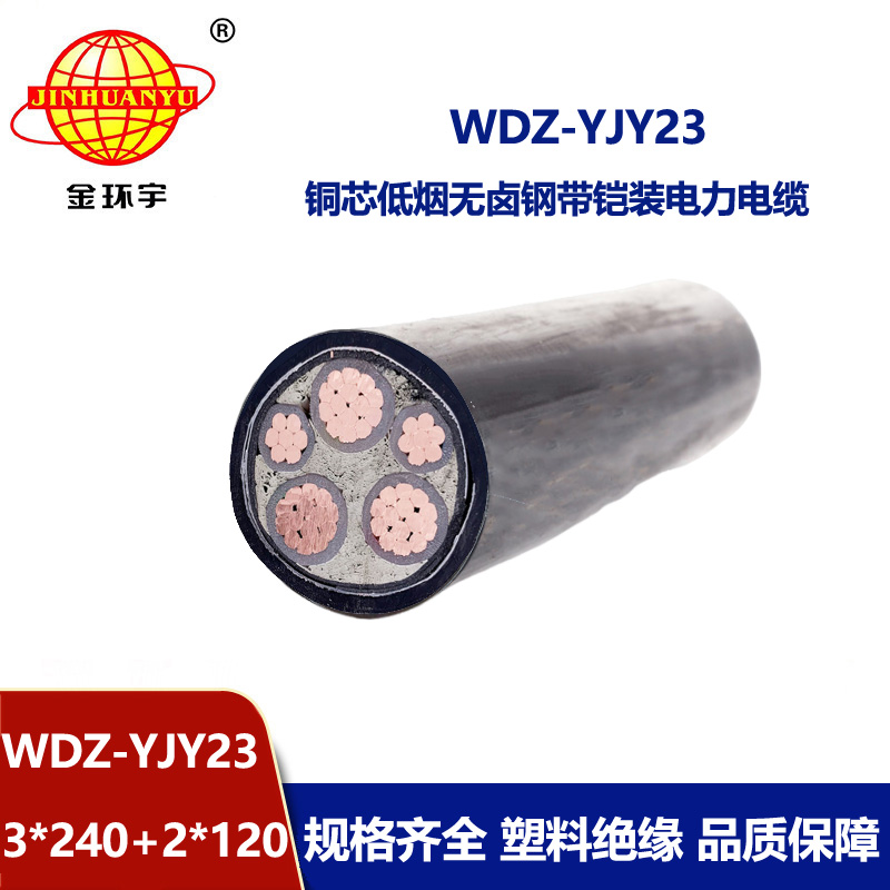 金環(huán)宇電線電纜 低煙無鹵電纜廠WDZ-YJY23-3x240+2x120平方 鎧裝電纜報(bào)價(jià)