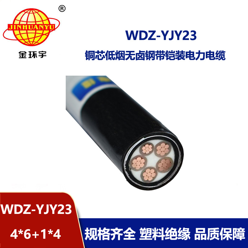 金環(huán)宇電線電纜 鎧裝電纜 低煙無鹵電力電纜WDZ-YJY23-4x6+1x4平方