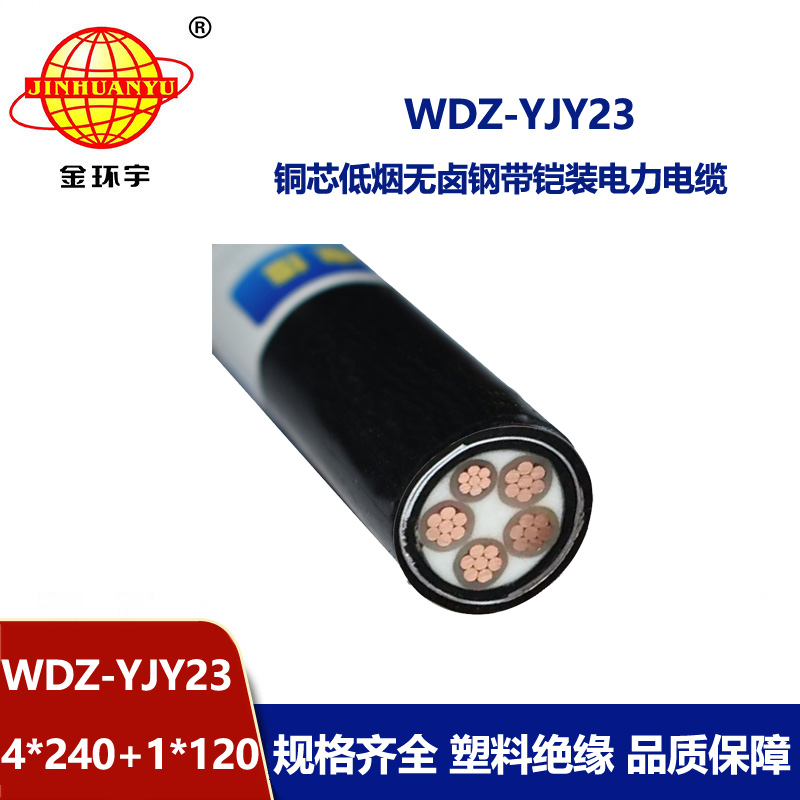 金環(huán)宇電線電纜 鋼帶鎧裝交聯(lián)電纜WDZ-YJY23-4x240+1x120低煙無鹵電纜