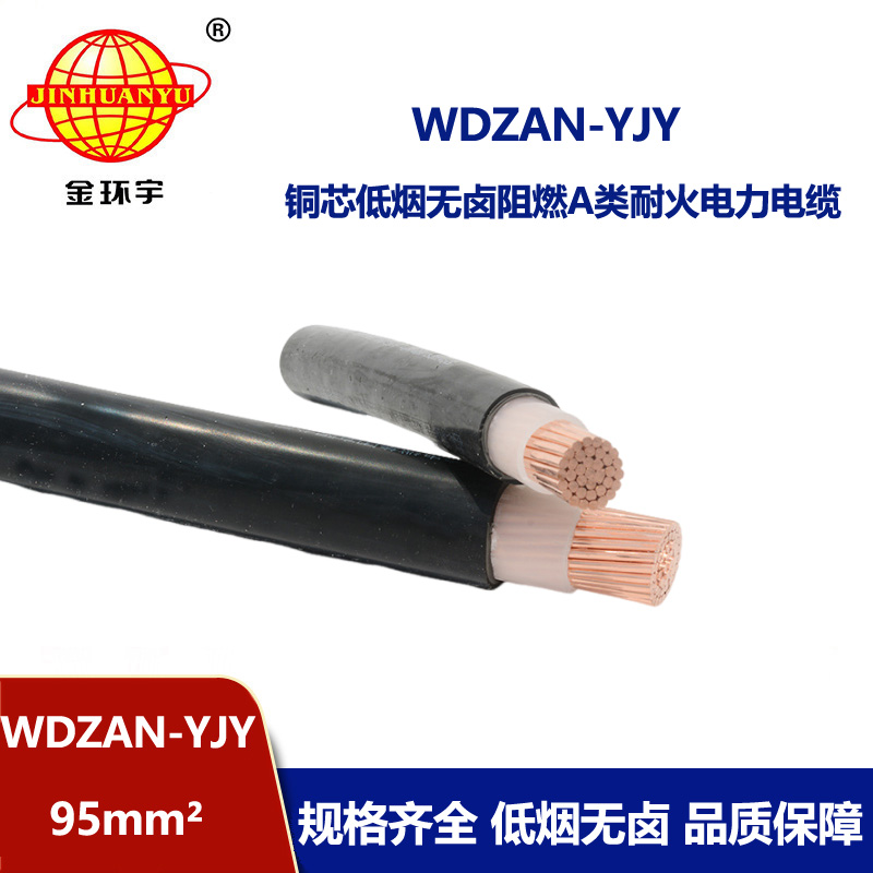 金環(huán)宇電纜 WDZAN-YJY 95平方 低煙無鹵電纜 低壓交聯(lián)阻燃耐火電纜
