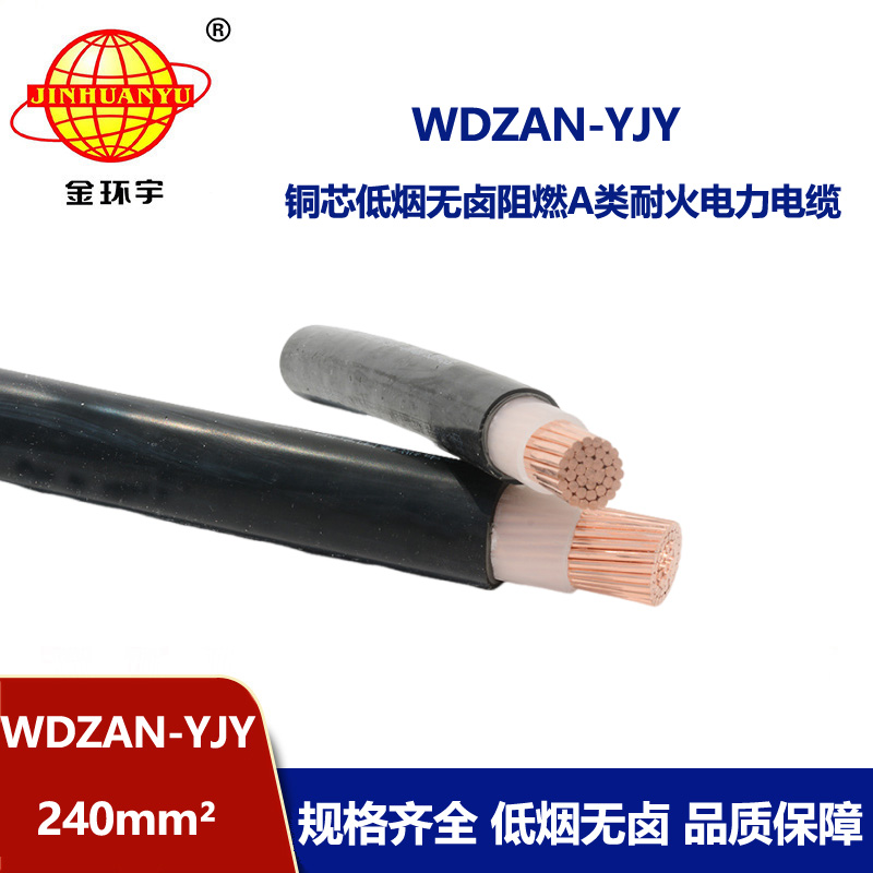 金環(huán)宇電纜 a級阻燃耐火低煙無鹵電纜WDZAN-YJY 240平方 交聯(lián)電纜