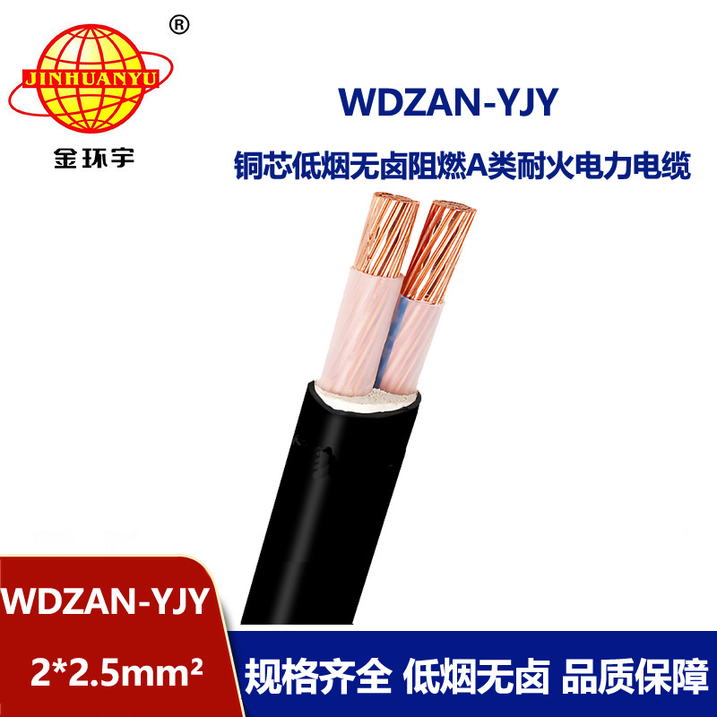 金環(huán)宇電纜 低煙無鹵電纜廠報價 WDZAN-YJY 2X2.5平方 阻燃耐火電纜