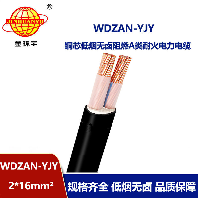 金環(huán)宇電纜 無鹵低煙a類阻燃耐火電纜 WDZAN-YJY 2X16平方  銅芯電纜
