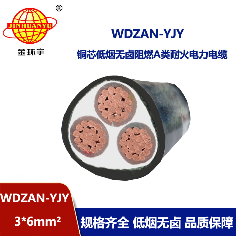 金環(huán)宇 A級阻燃耐火電纜 WDZAN-YJY 3X6平方 低煙無鹵電線電纜